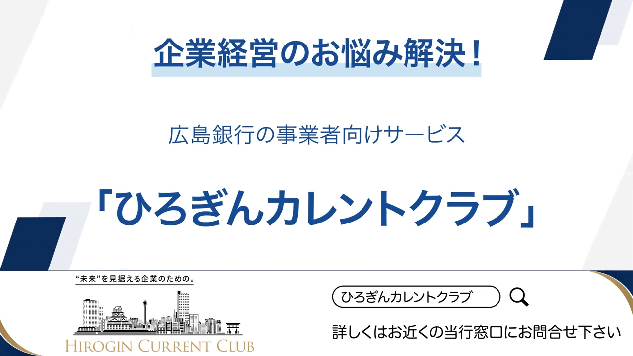 「ひろぎんカレントクラブ」の紹介動画│ムビサクの動画制作実績